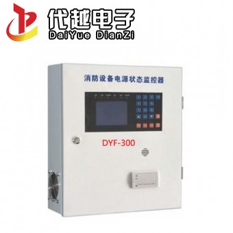 DYF-300消防设备电源状态监控器
